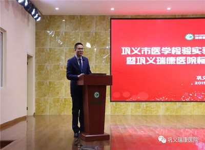 高起點，新征程 鞏義瑞康醫院標準化實驗室掛牌儀式圓滿舉行