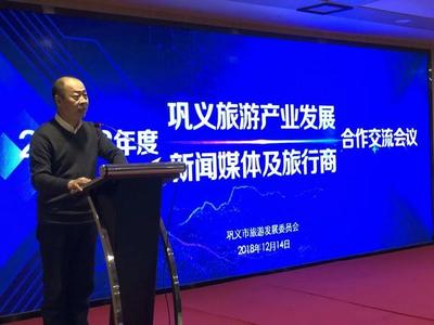 鞏義市旅發委召開2018年度旅游產業發展新聞媒體及旅行商合作交流會議，共繪文旅新藍圖